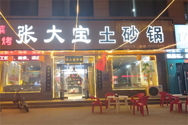 张大宝砂锅加盟 张大宝砂锅加盟
