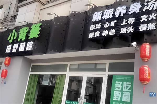 小背篓菌火锅加盟