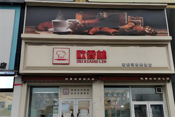 欧香林蛋糕加盟