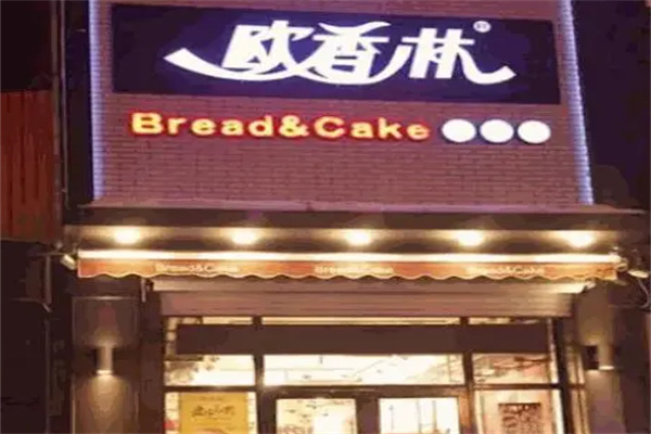 欧香林蛋糕加盟