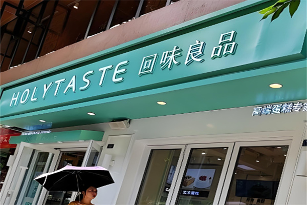 回味良品蛋糕加盟 回味良品蛋糕加盟