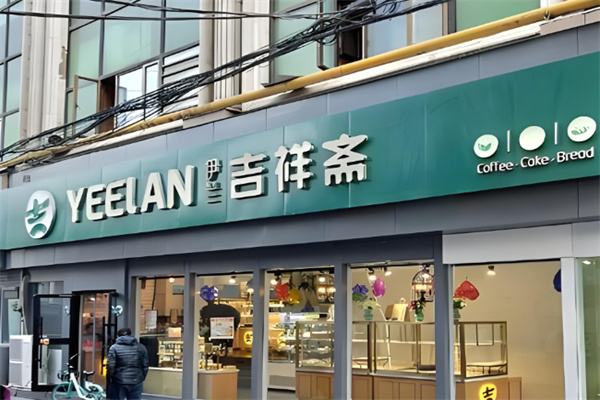 吉祥斋清真蛋糕店加盟 吉祥斋清真蛋糕店加盟