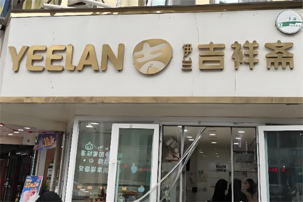 吉祥斋清真蛋糕店加盟 吉祥斋清真蛋糕店加盟