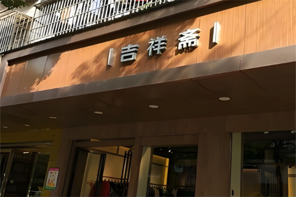 吉祥斋清真蛋糕店加盟 吉祥斋清真蛋糕店加盟