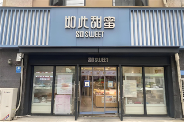 如此甜蜜蛋糕店加盟