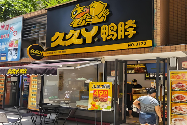 久久丫鸭脖加盟