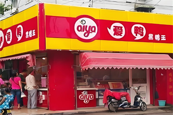 爱鸭熟食加盟 爱鸭熟食加盟