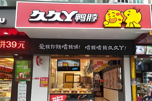 久久丫鸭脖加盟