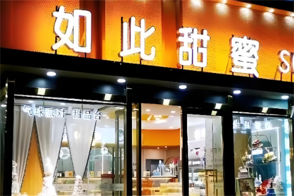 如此甜蜜蛋糕店加盟
