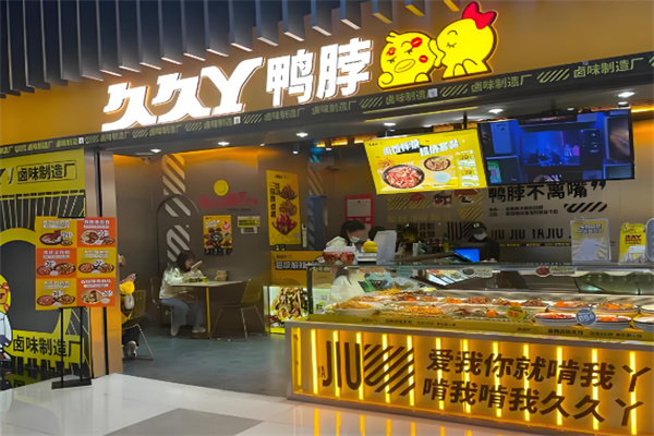 久久丫鸭脖加盟