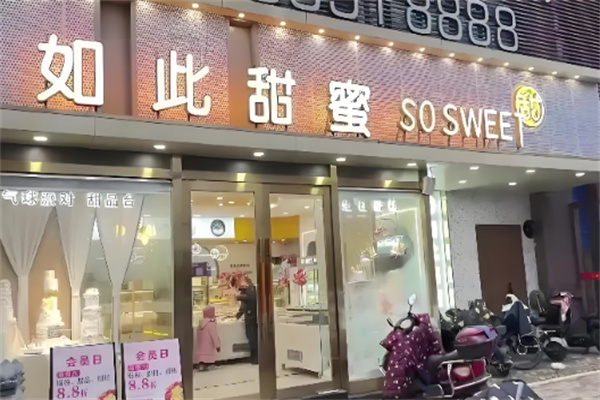 如此甜蜜蛋糕店加盟