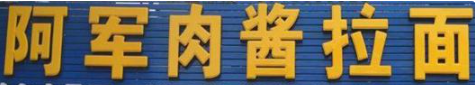 阿军拉面加盟