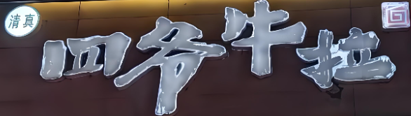 四爷牛肉拉面加盟
