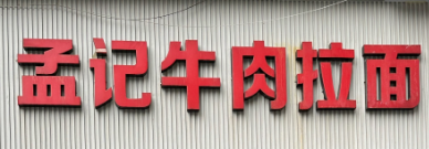 孟记拉面加盟