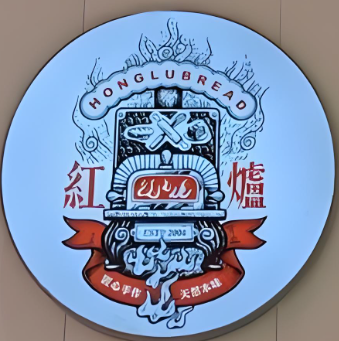 红炉蛋糕店加盟