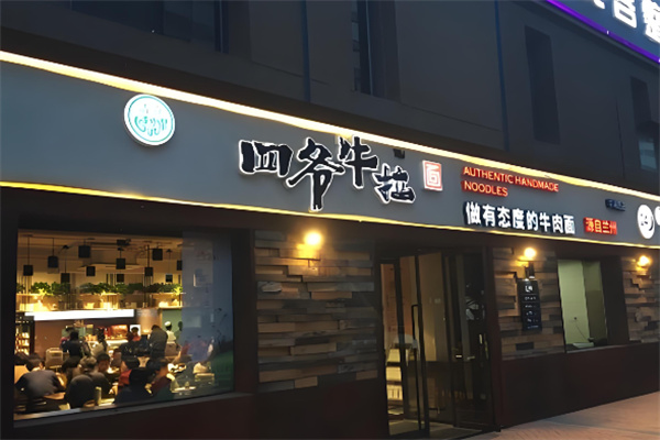 四爷牛肉拉面加盟
