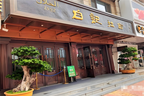 瓦房店白记拉面加盟