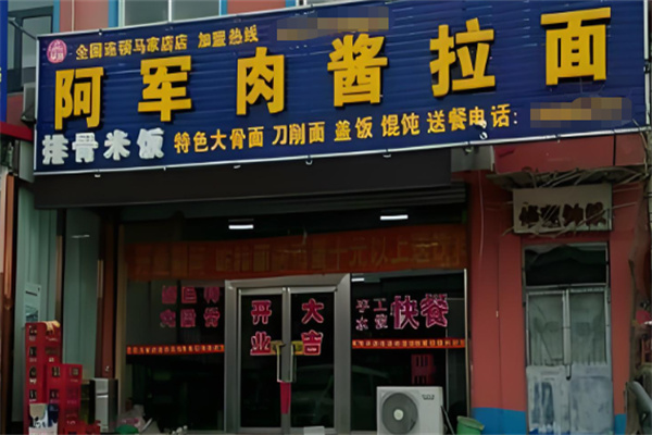 阿军拉面加盟