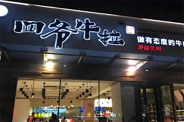 四爷牛肉拉面加盟
