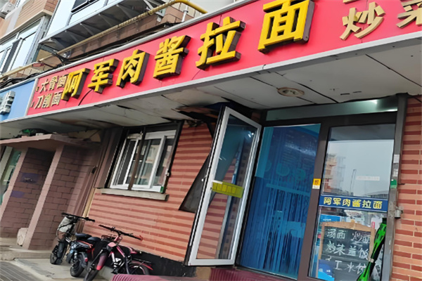 阿军拉面加盟