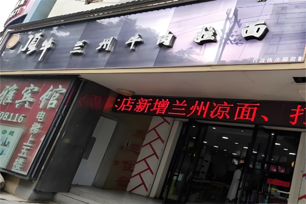兰州顶牛拉面加盟 兰州顶牛拉面加盟
