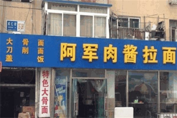 阿军拉面加盟