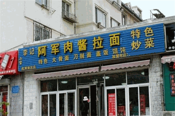阿军拉面加盟