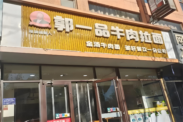郭一品牛肉拉面加盟