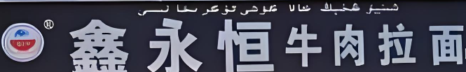 鑫永恒牛肉拉面加盟