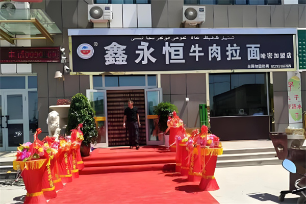 鑫永恒牛肉拉面加盟