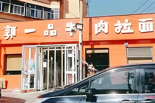 郭一品牛肉拉面加盟