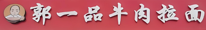 郭一品牛肉拉面加盟