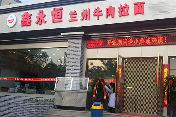 鑫永恒牛肉拉面加盟