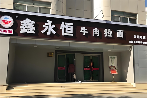 鑫永恒牛肉拉面加盟