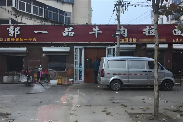 郭一品牛肉拉面加盟