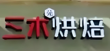 三木蛋糕房加盟