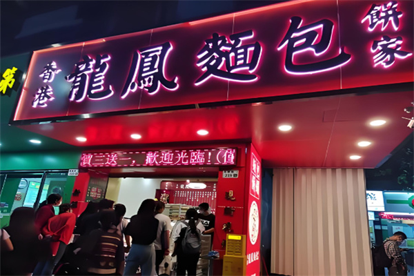 香港龙凤面包加盟
