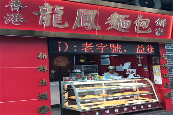 香港龙凤面包加盟