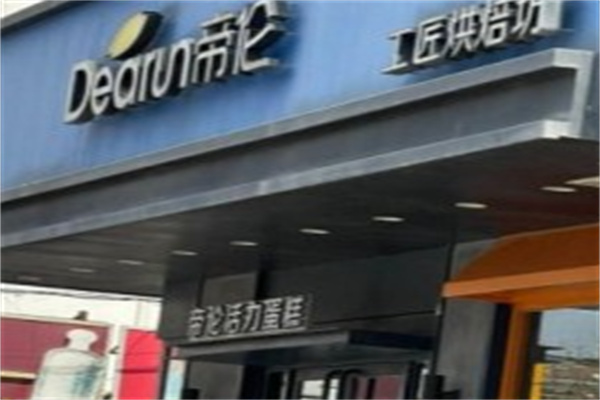 香港帝伦蛋糕加盟