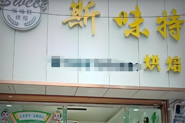 斯味特烘焙
