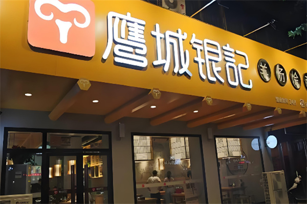 鹰城银记烩面加盟 鹰城银记烩面加盟