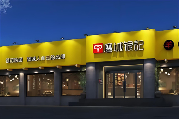 鹰城银记烩面加盟 鹰城银记烩面加盟