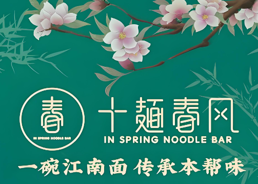 十面春风面馆加盟