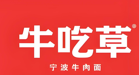 牛吃草宁波牛肉面加盟