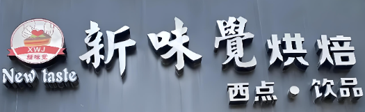 新味觉蛋糕加盟