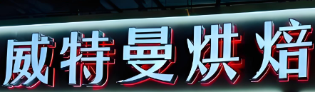 威特曼烘焙加盟