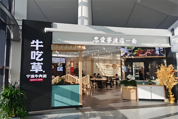 牛吃草宁波牛肉面加盟 牛吃草宁波牛肉面加盟