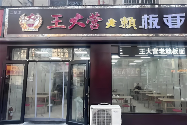 王大营老赖板面加盟 王大营老赖板面加盟