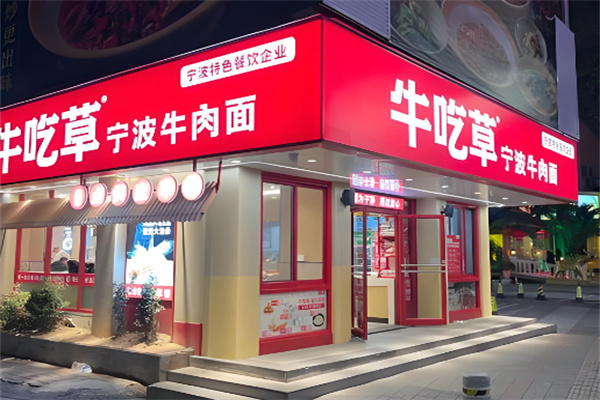 牛吃草宁波牛肉面加盟 牛吃草宁波牛肉面加盟