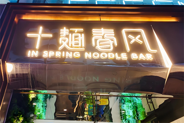十面春风面馆加盟